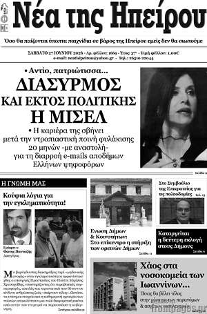 Πρωτοσέλιδο Νέα της Ηπείρου