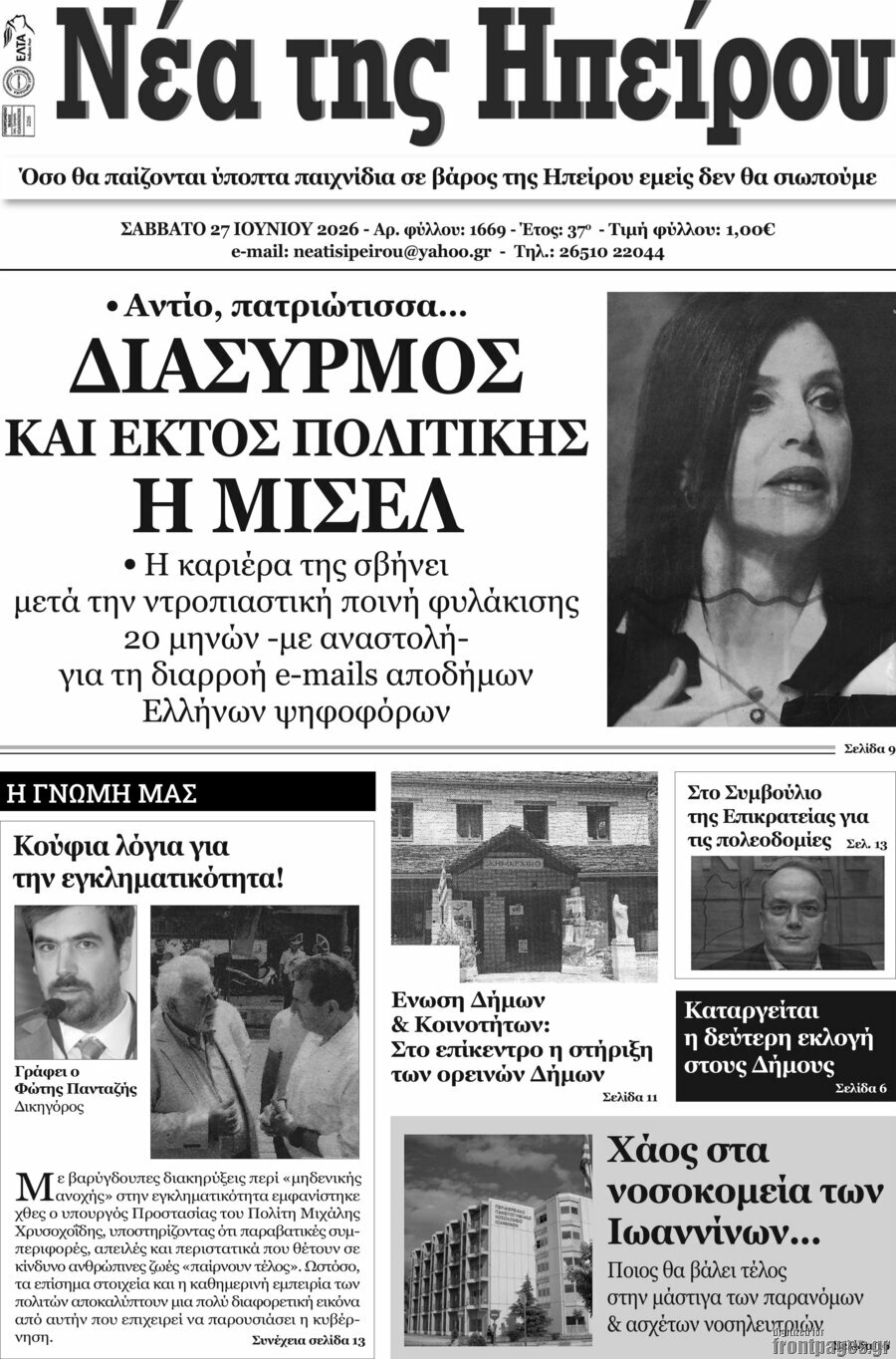 Νέα της Ηπείρου