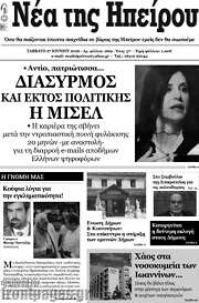 /Νέα της Ηπείρου
