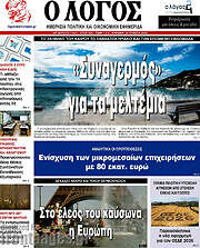 /Ο Λόγος