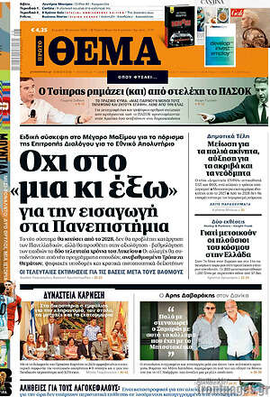 Πρώτο Θέμα: Όχι στο «μια κι έξω» για την εισαγωγή στα πανεπιστήμια