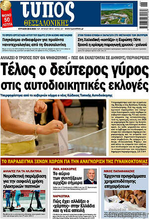 Πρωτοσέλιδο εφημερίδας Τύπος Θεσσαλονίκης - protoselida