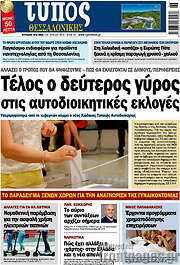 /Τύπος Θεσσαλονίκης