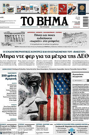 Το Βήμα: Μπρα ντε φερ για τα μέτρα της ΔΕΘ