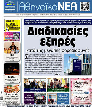 Πρωτοσέλιδο Αθηναϊκά Νέα