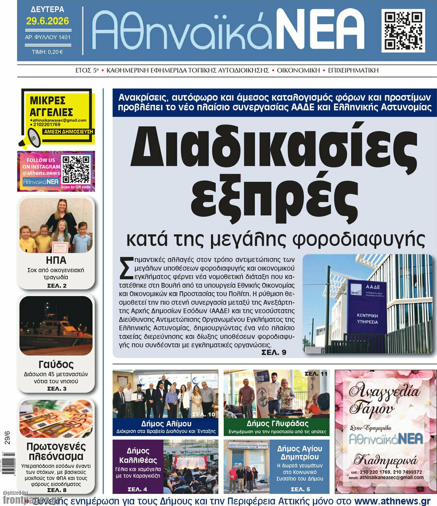 Αθηναϊκά Νέα