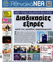 /Αθηναϊκά Νέα