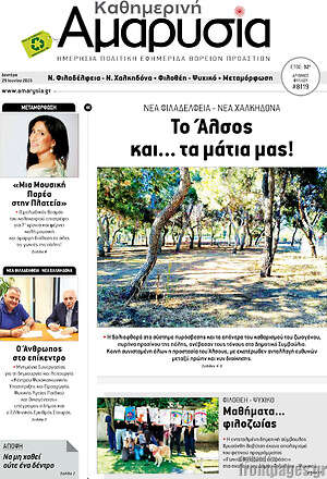 Πρωτοσέλιδο Καθημερινή Αμαρυσία