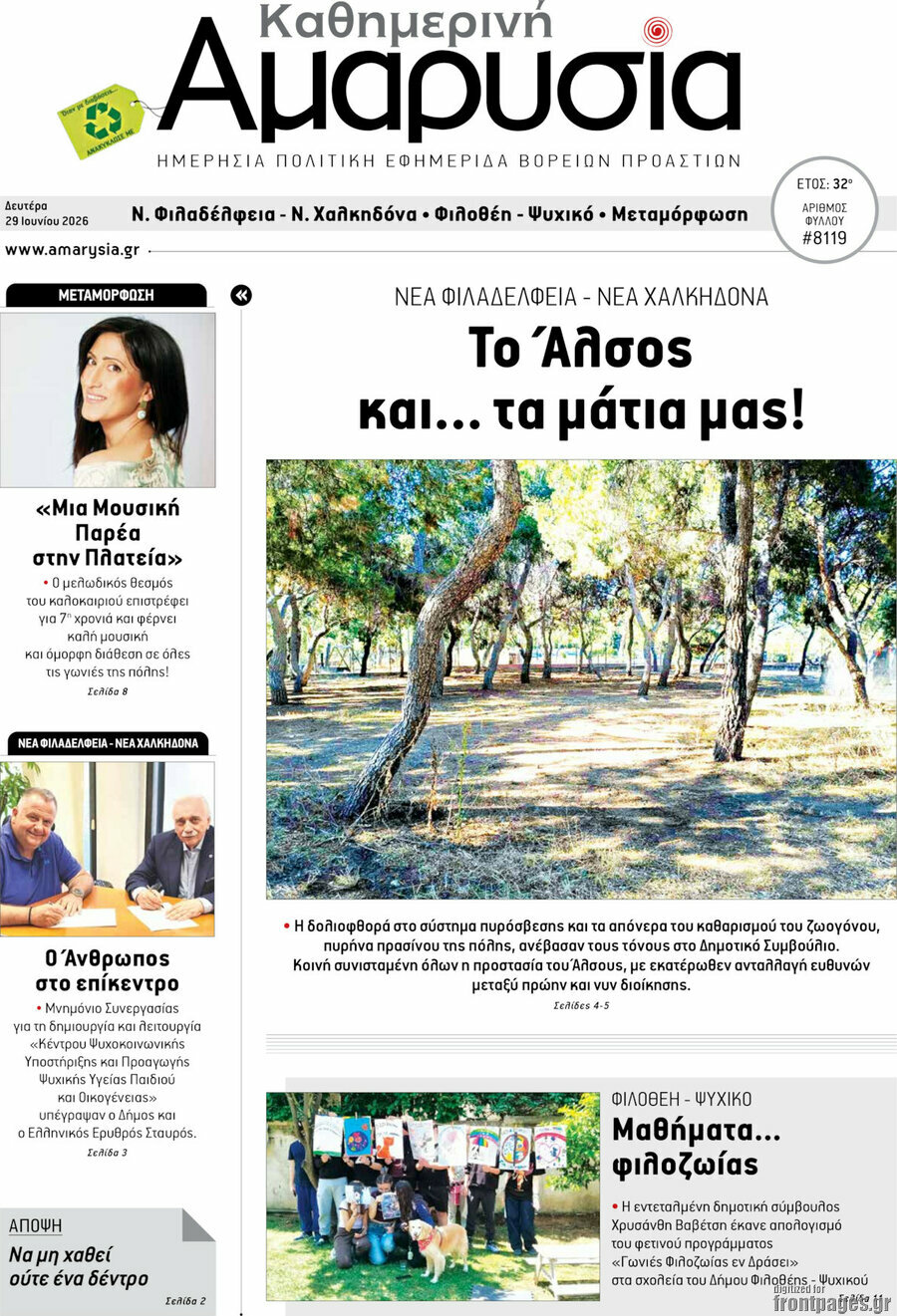 Καθημερινή Αμαρυσία