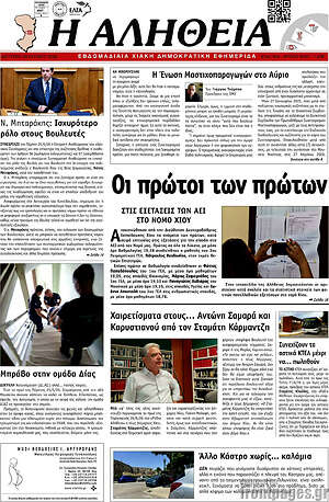 Πρωτοσέλιδο Η Αλήθεια