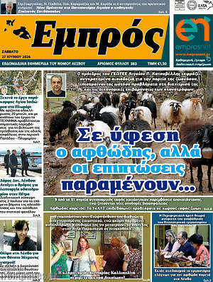 Πρωτοσέλιδο Εμπρός