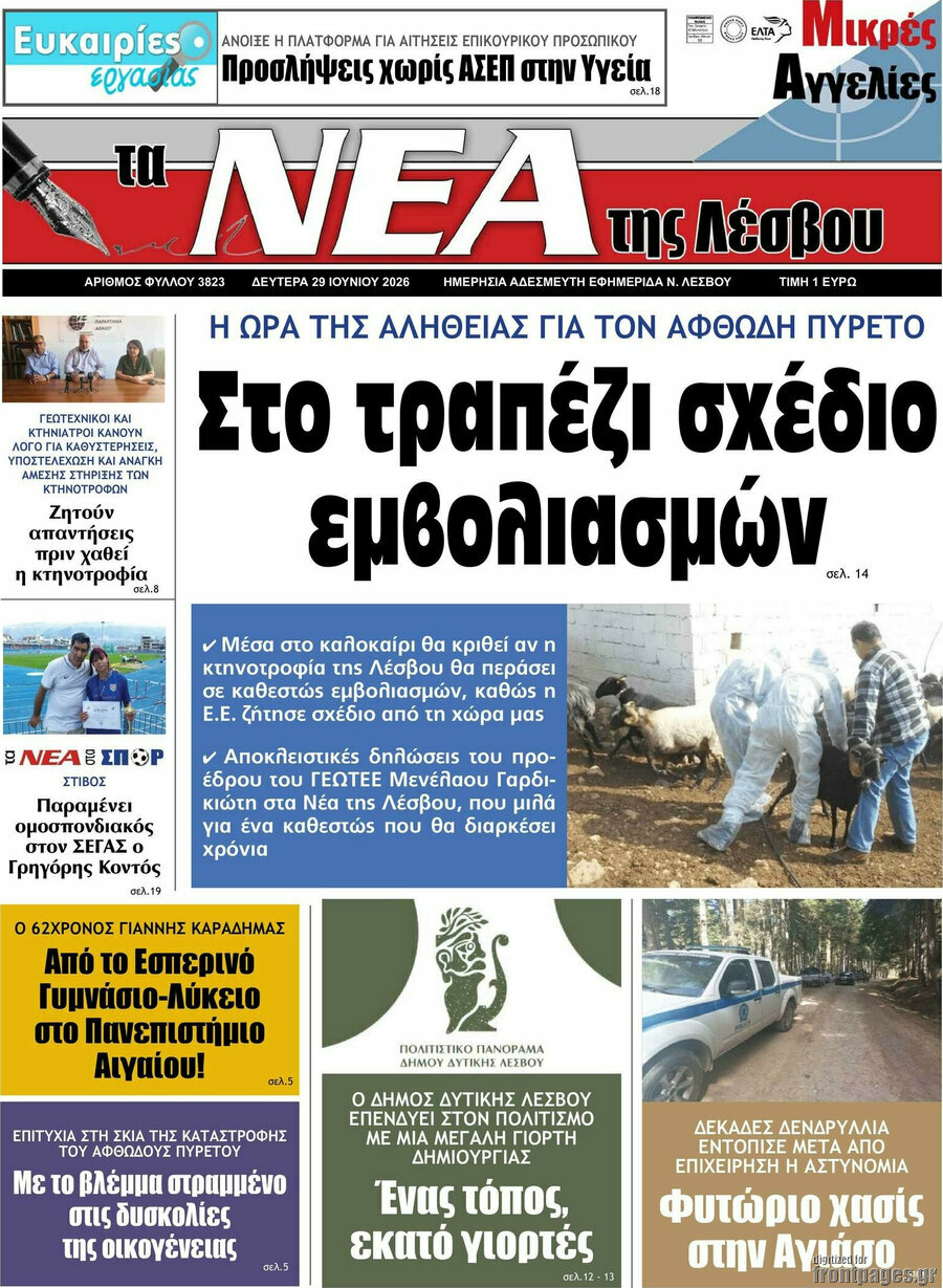 Νέα της Λέσβου