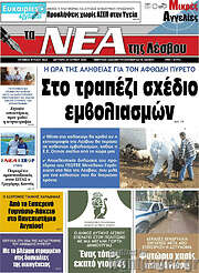 /Νέα της Λέσβου