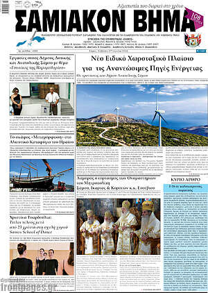 Πρωτοσέλιδο Σαμιακόν Βήμα
