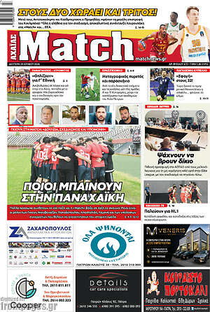 Πρωτοσέλιδο εφημερίδας Match Αχαΐας - protoselida