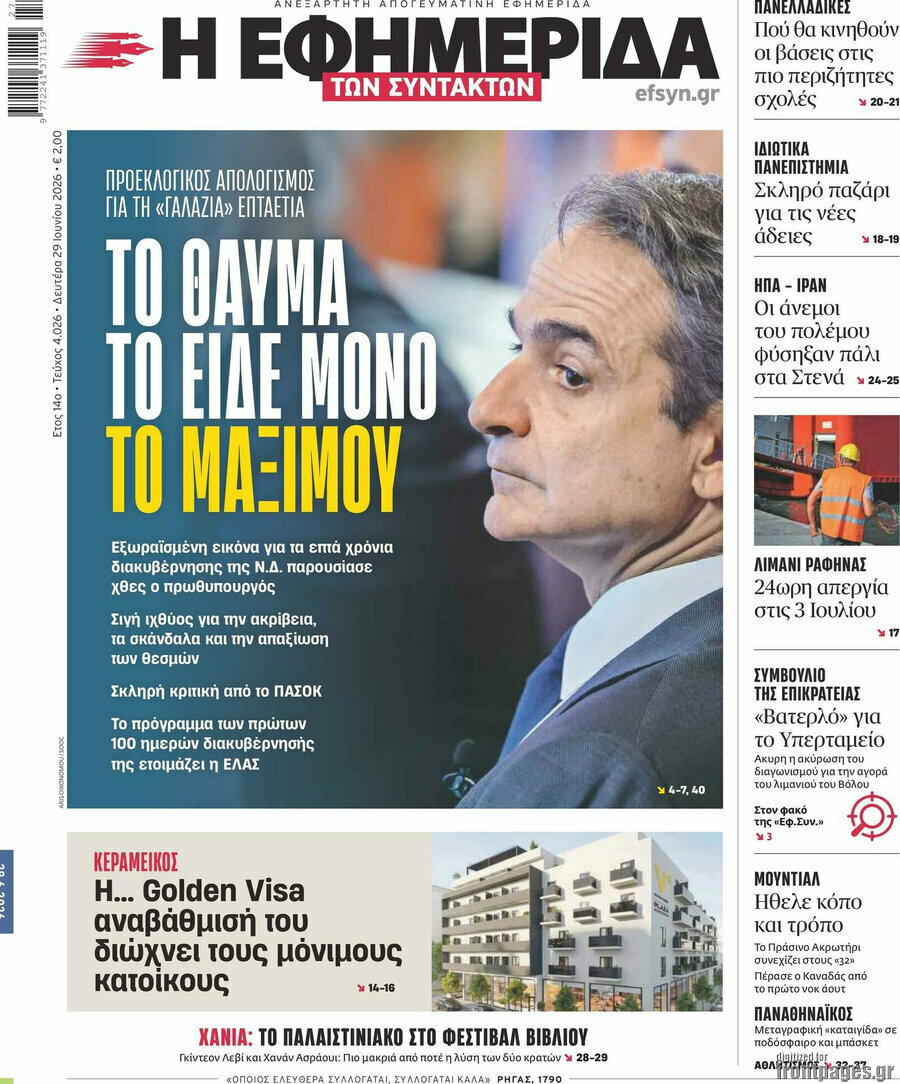Η εφημερίδα των συντακτών