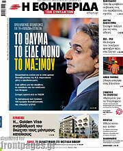 /Η εφημερίδα των συντακτών