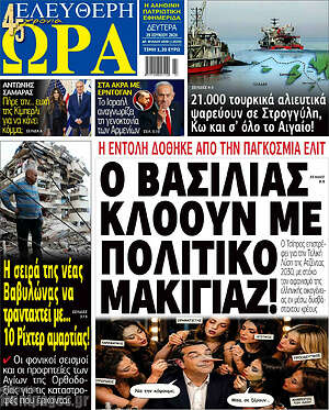 Πρωτοσέλιδο εφημερίδας Ελεύθερη ώρα - protoselida