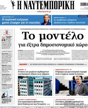 Η Ναυτεμπορική: Το μοντέλο για έξτρα δημοσιονομικό χώρο