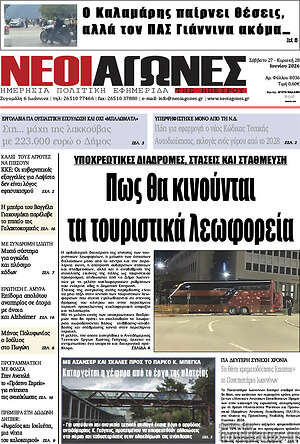 Πρωτοσέλιδο Νέοι Αγώνες