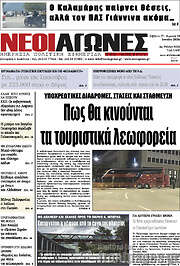 /Νέοι Αγώνες