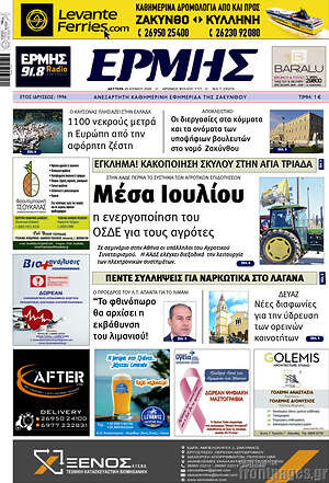 Πρωτοσέλιδο Ερμής