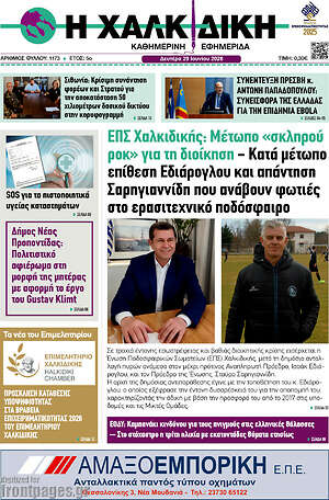Πρωτοσέλιδο Η Χαλκιδική