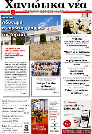Πρωτοσέλιδο Χανιώτικα Νέα