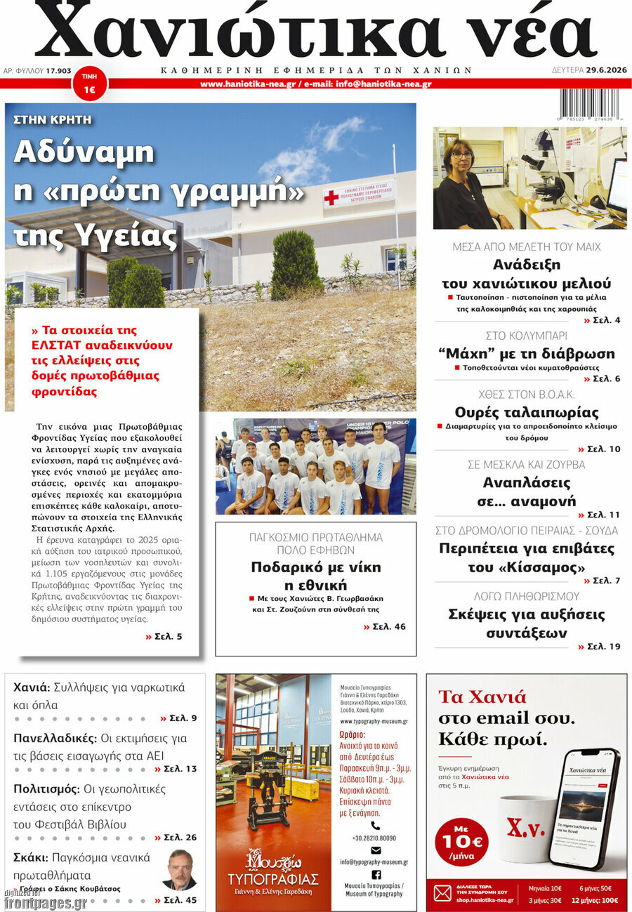 Χανιώτικα Νέα