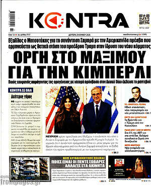 Kontra News: Οργή στο Μαξίμου για την Κίμπερλι
