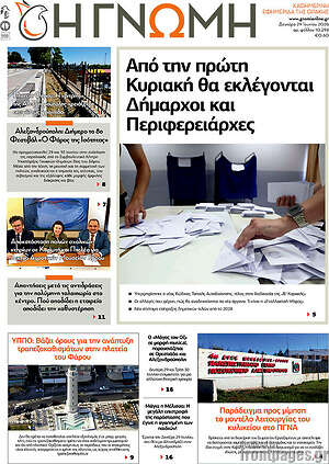 Πρωτοσέλιδο Η Γνώμη