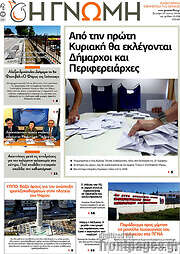 /Η Γνώμη