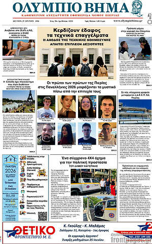 Πρωτοσέλιδο Ολύμπιο Βήμα
