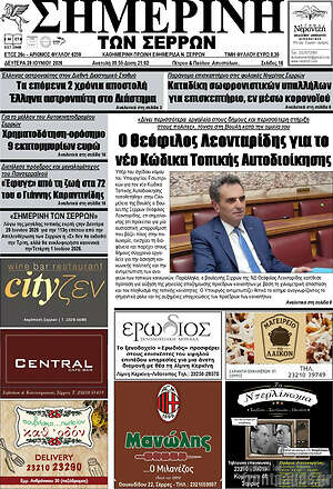 Πρωτοσέλιδο Σημερινή των Σερρών