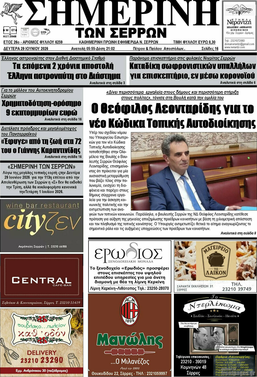 Σημερινή των Σερρών