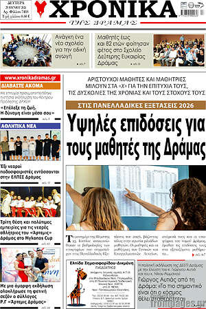 Πρωτοσέλιδο Χρονικά της Δράμας