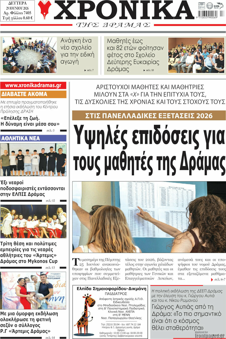 Χρονικά της Δράμας