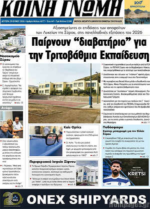 Πρωτοσέλιδο Κοινή Γνώμη