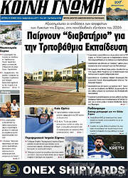 /Κοινή Γνώμη