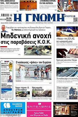 Πρωτοσέλιδο Η Γνώμη