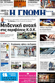 /Η Γνώμη