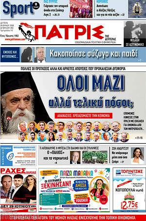 Πρωτοσέλιδο Πατρίς