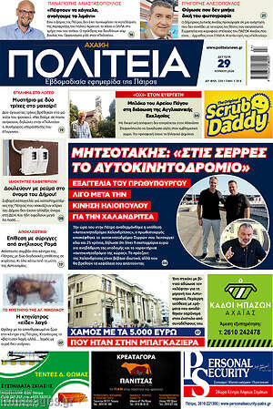 Πρωτοσέλιδο Αχαϊκή Πολιτεία
