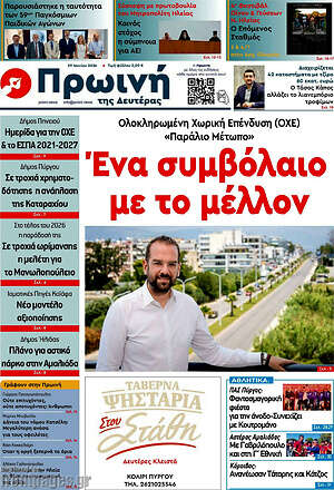 Πρωτοσέλιδο Πρωινή Ηλείας