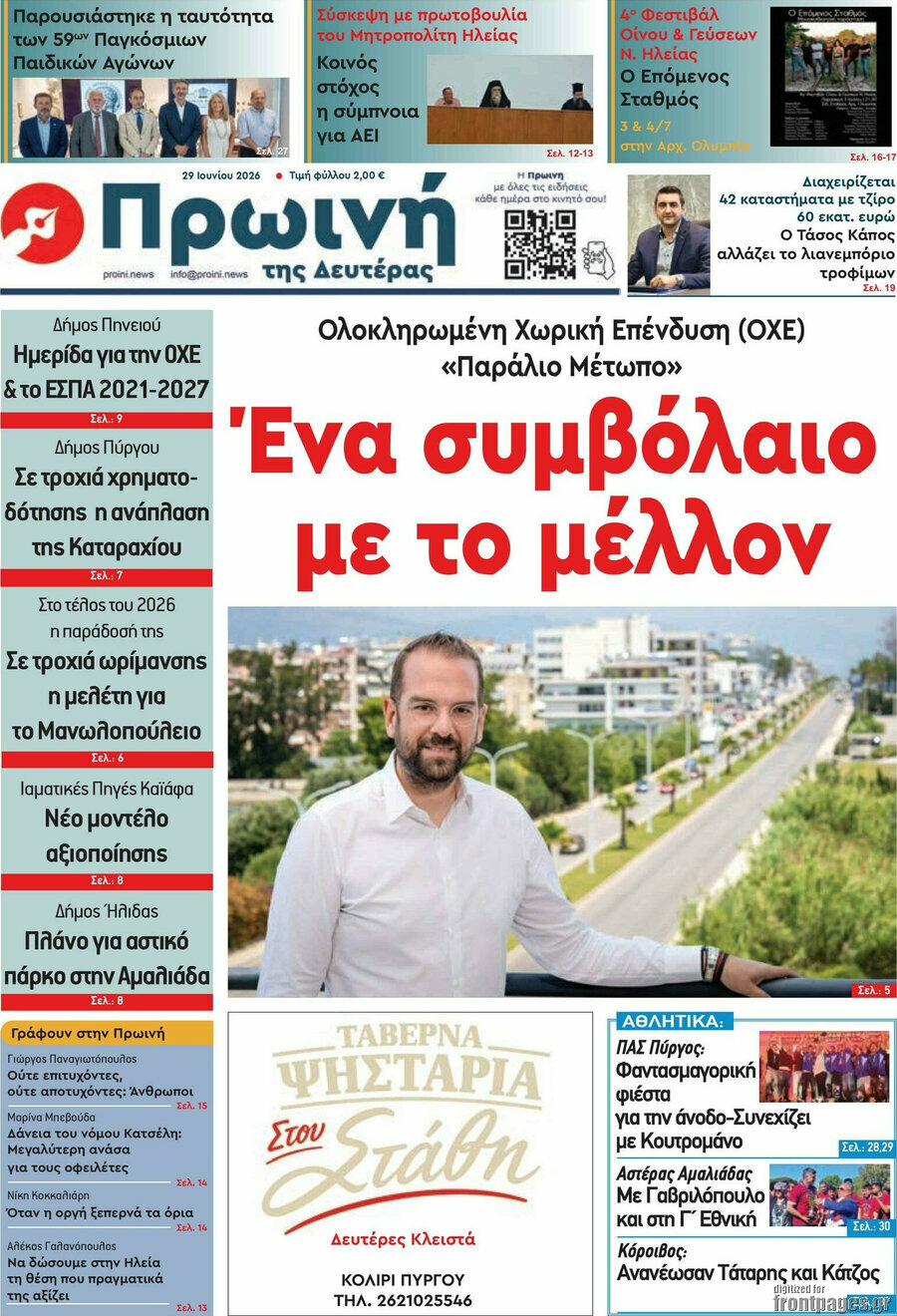 Πρωινή Ηλείας
