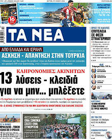 Τα Νέα