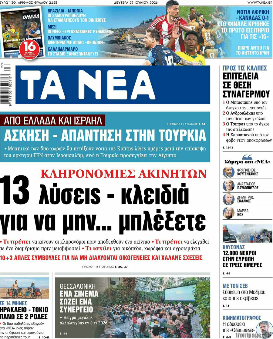 Τα Νέα