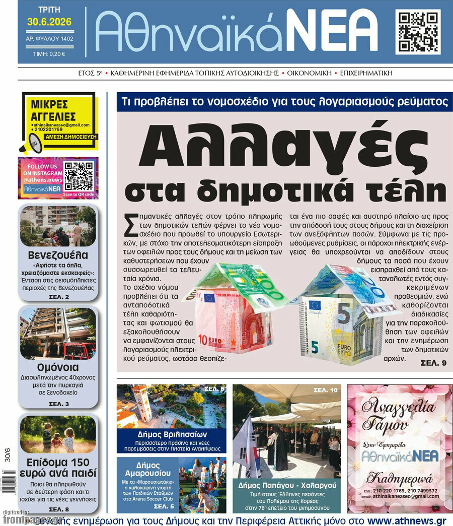 Αθηναϊκά Νέα