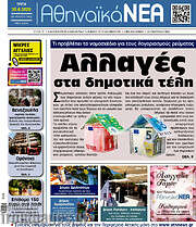/Αθηναϊκά Νέα