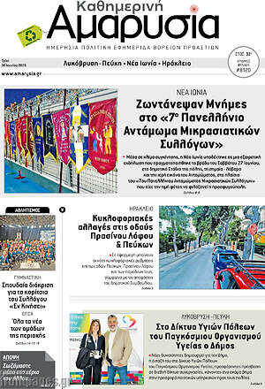 Πρωτοσέλιδο Καθημερινή Αμαρυσία